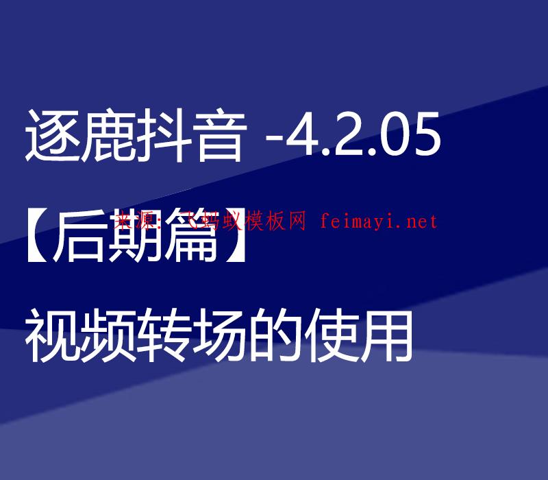 逐鹿抖音培训视频教程-4.2.05.【后期篇】视频转场的使用 