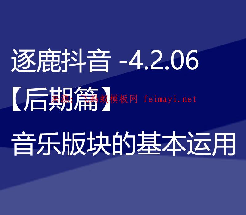 逐鹿抖音培训视频教程-4.2.06.【后期篇】音乐版块的基本运用 