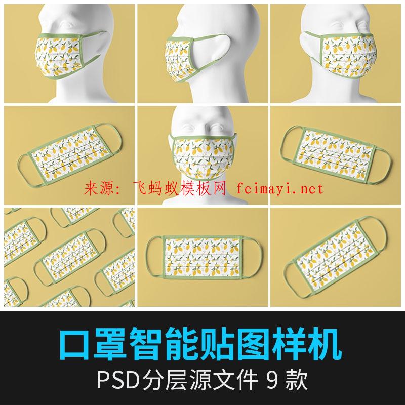 9款多角度佩戴防护口面罩VI印花图案智贴图展示效果样机psd设计素材下载