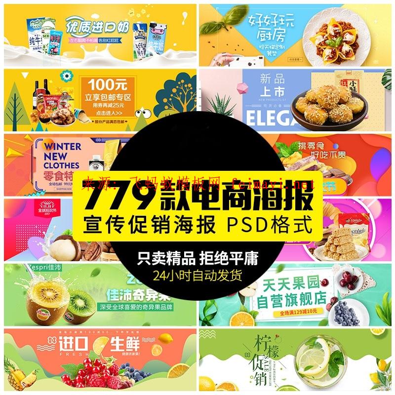 779款食品水果生鲜淘宝天猫宣传促销banner海报轮播图psd设计素材模板下载
