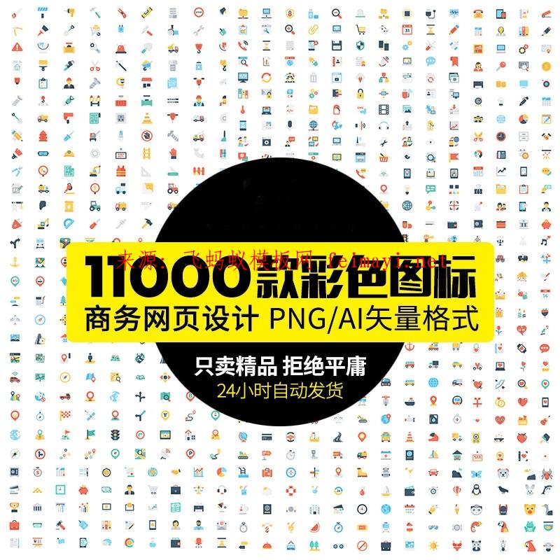 11000款 扁平化彩色图标UI网页ppt商务icon简约线性ai矢量png免扣素材模板