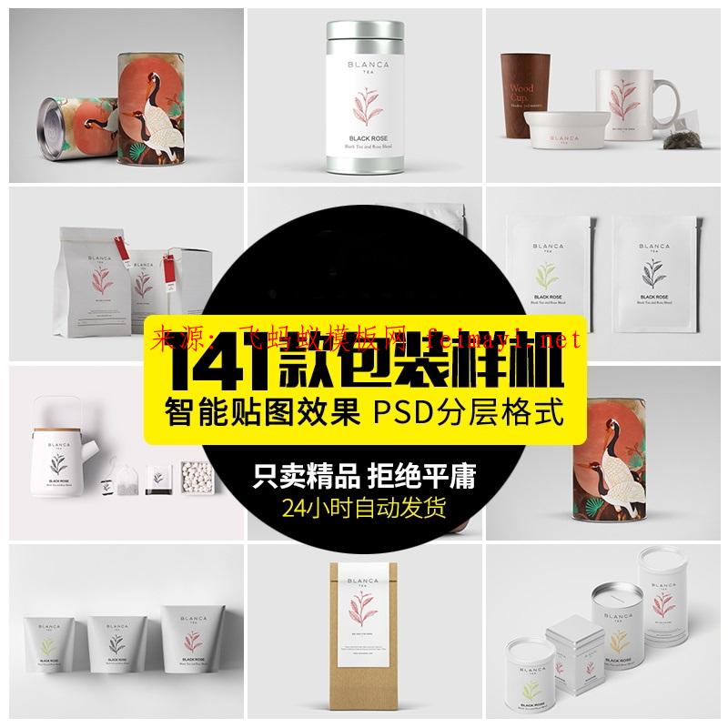 141款 茶叶包装7月234盒袋罐瓶logo展示VI智能贴图样机PSD效果素材