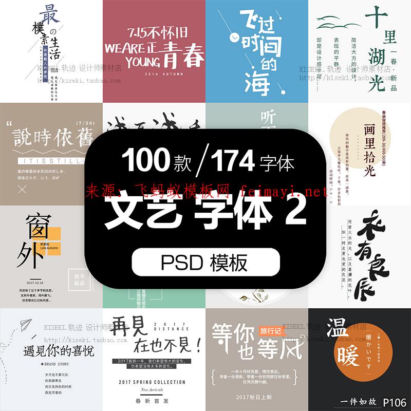 100款日系文艺小清新摄影后期字体排版标题海报广告 PSD分层模板素材