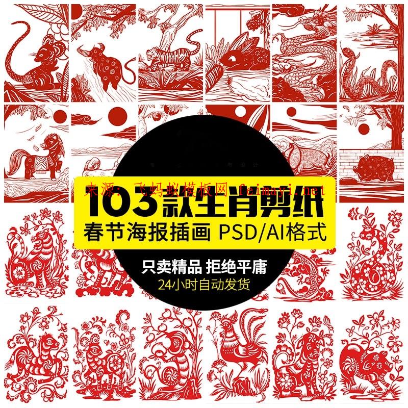 103款十二12生肖新年春节剪纸窗花插画海报背景ai矢量psd设计素材模板素材下载