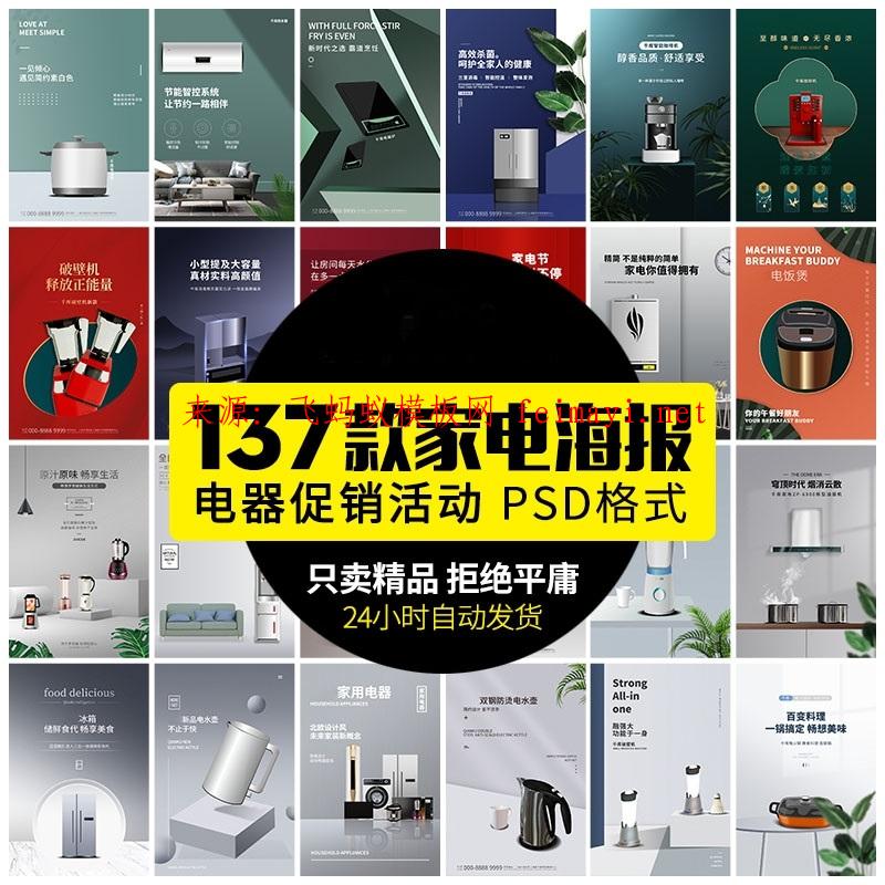 137款精简智能家电料理电器咖啡宣传活动促销海报PSD分层设计素材模板