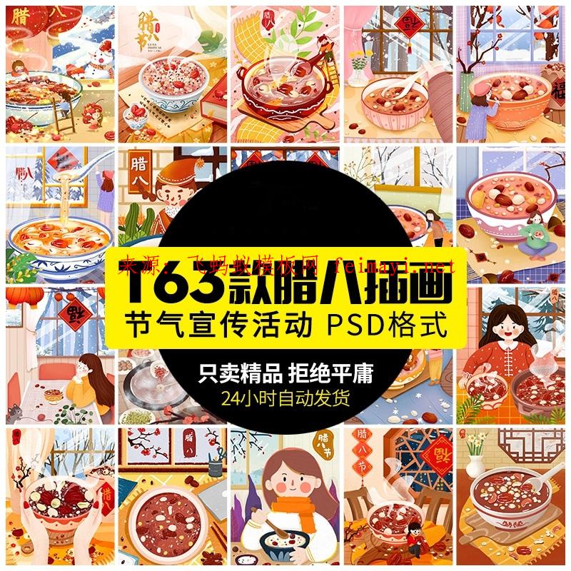 64款中国风传统节日腊八节宣传活动插画人物喝腊八粥psd设计素材模板