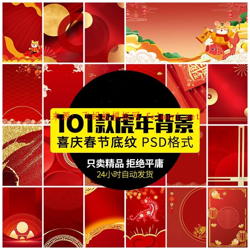 101款2022喜庆大红新年元旦虎年春节舞台海报展板背景psd设计素材模板