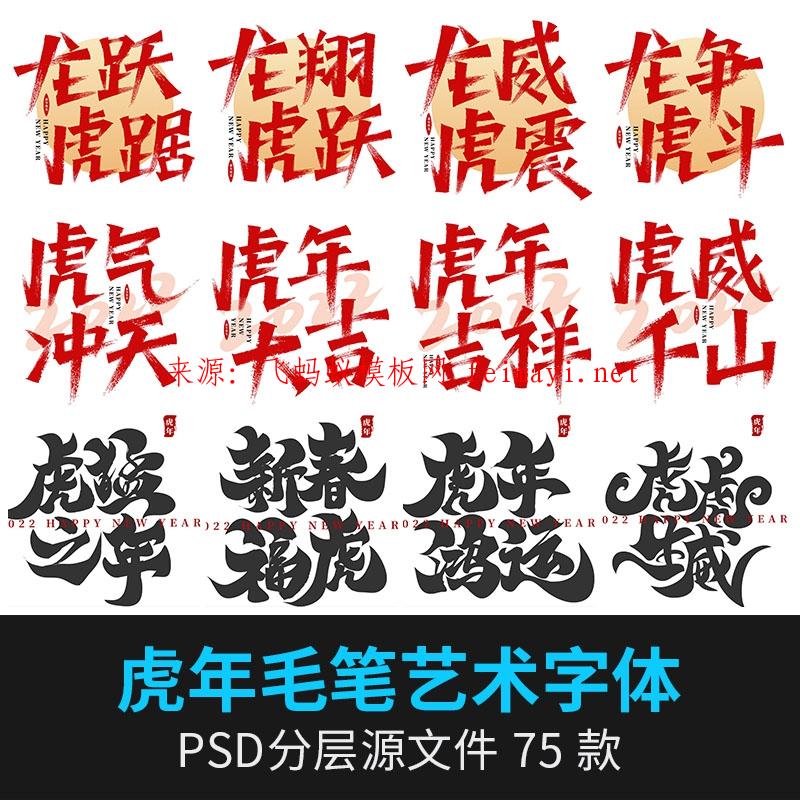 75款2022虎年艺术字体春节贺岁吉祥书法毛笔海报标题设计psd素材模板