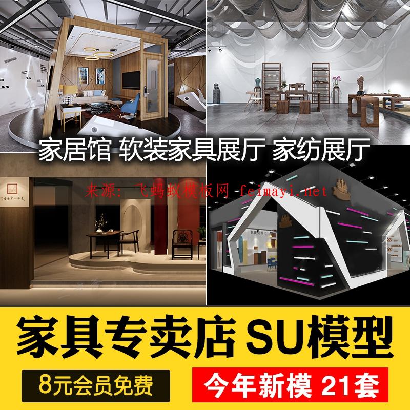 21款现代新中式家具专卖店家纺展厅软装家居馆设计SU模型素材草图大师