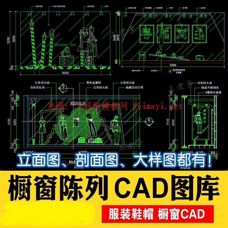 素材资源服装店设计橱窗陈列cad图库衣服箱包鞋帽首饰模特展示柜施工图块