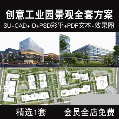 一套创意工业园景观全配套方案现代产业园SU模型CAD平面PSD彩平ID文本