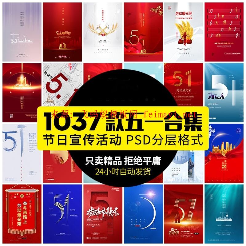 1037款51五一劳动节致敬劳动者宣传节日活动背景海报PSD分层素材PS模板下载