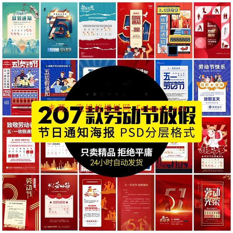 207款五一51劳动节企业公司劳动人民放假通知手机宣传海报psd设计素材下载