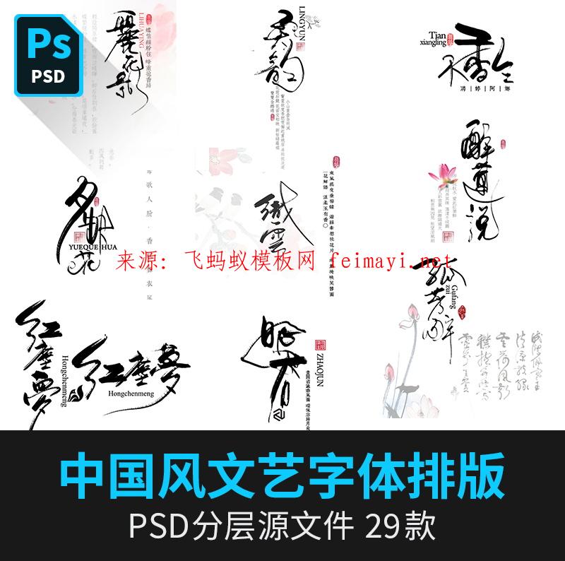 29款中国风文艺字体排版模板古风海报小说封面古装PS影楼写真PSD素材下载