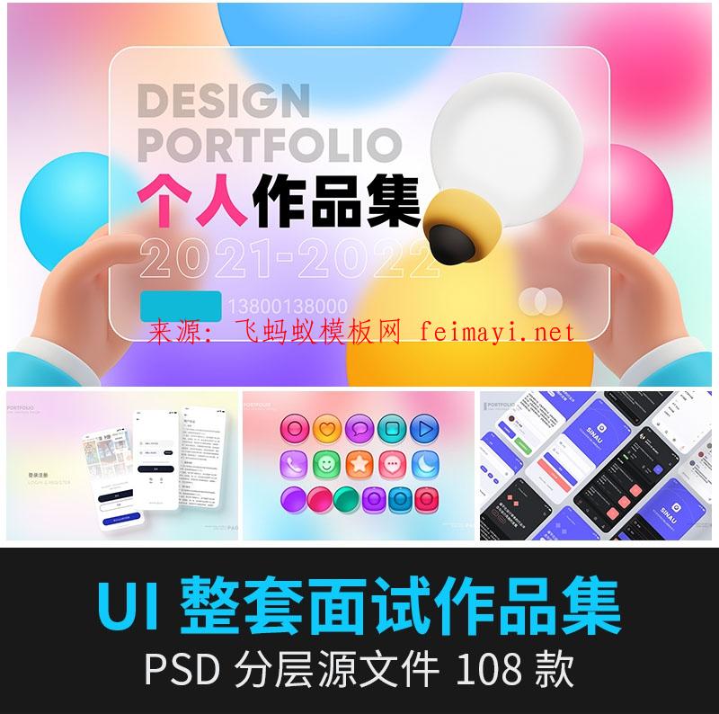 108款UI电商设计师面试作品集APP样机中文网页界面展示简历PSD素材模板下载