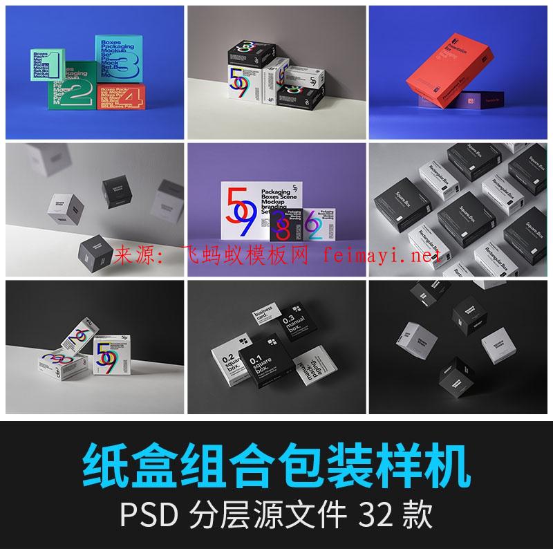 32款正方形堆叠纸盒礼盒组合排列包装盒VI提案展示PS样机PSD设计素材下载