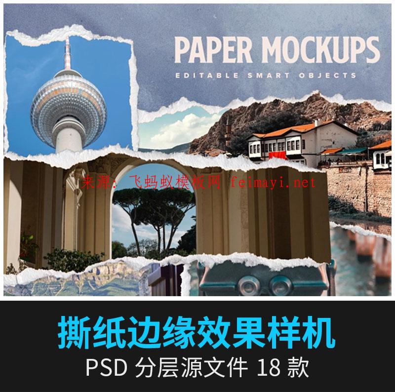 18款撕纸边缘破损照片撕裂纸张纹理复古做旧样式展示PSD设计样机素材下载