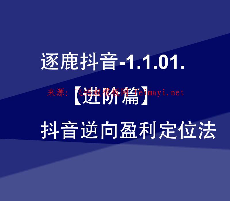 最新教程逐鹿抖音-1.1.01.【进阶篇】抖音逆向盈利定位法