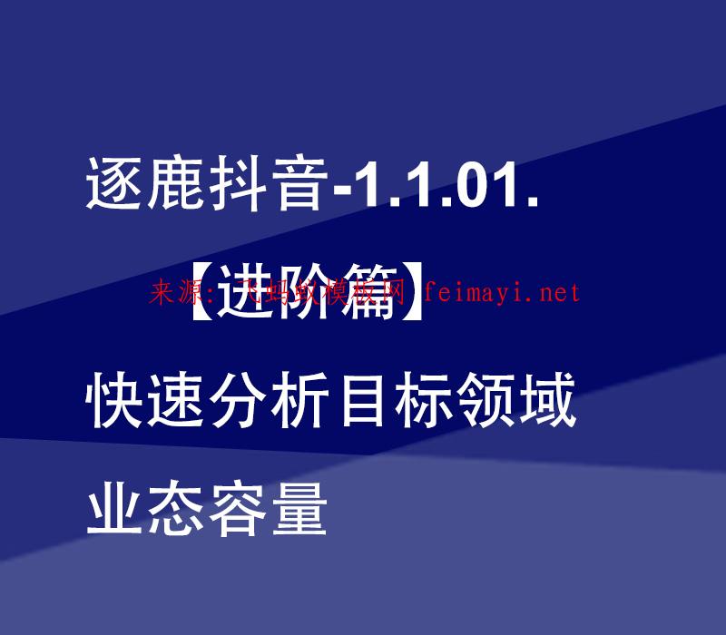 最新教程逐鹿抖音-1.1.03.【进阶篇】快速分析目标领域业态容量 