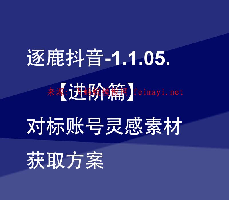 最新教程逐鹿抖音-1.1.05.【进阶篇】对标账号灵感素材获取方案 