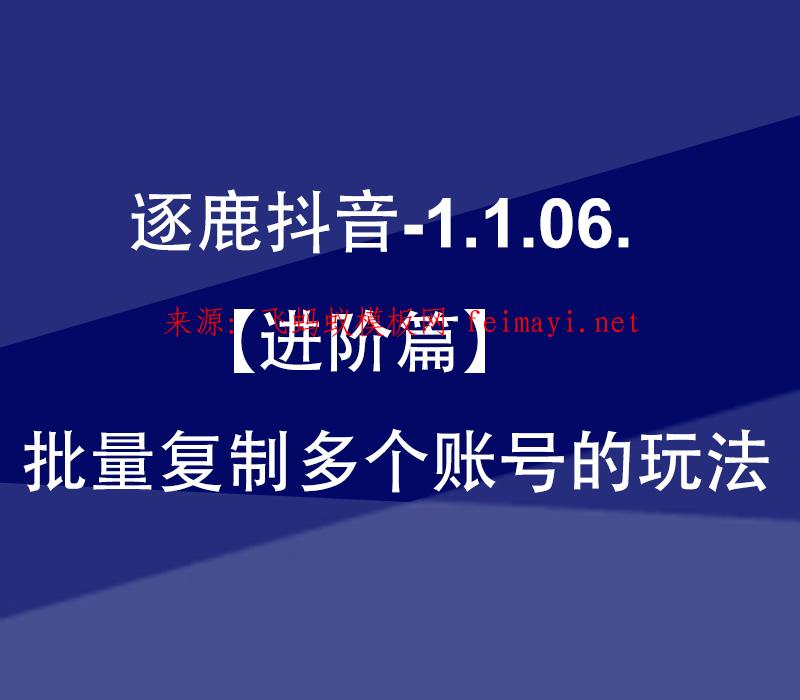 最新教程逐鹿抖音-1.1.06.【进阶篇】批量复制多个账号的玩法 