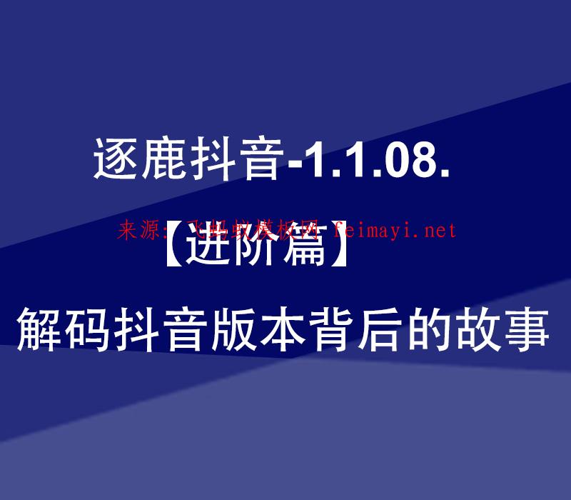 最新教程逐鹿抖音-1.1.08.【进阶篇】解码抖音版本背后的故事 