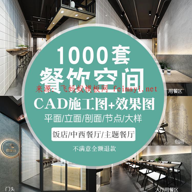  1000套餐饮空间CAD施工图3D效果图平面西餐中式茶餐厅快餐饭店食堂素材