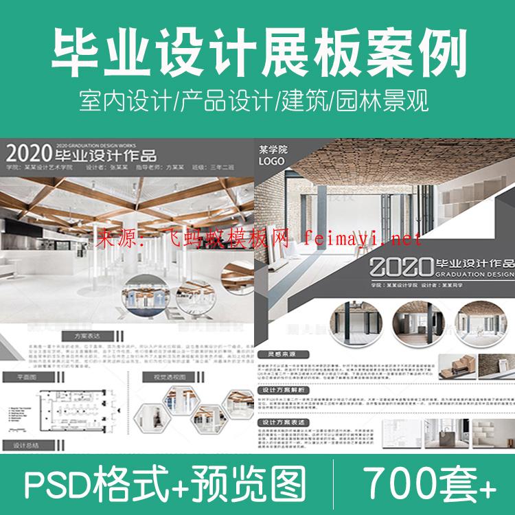 700套建筑室内环艺景观产品工业设计毕业生作品设计PS展板PSD模版模板