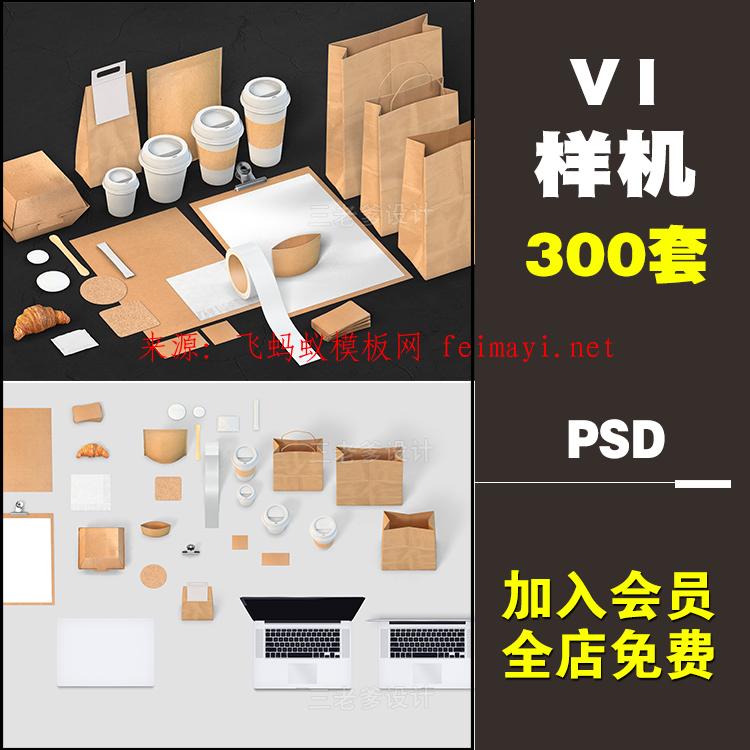 300套办公用品餐饮包装logo智能贴图展示效果图 vi提案psd样机模板素材下载