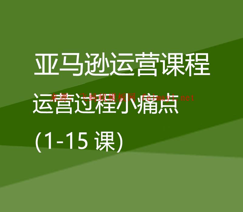 视频教程亚马逊运营课程Amazon：运营过程小痛点（1-15课）