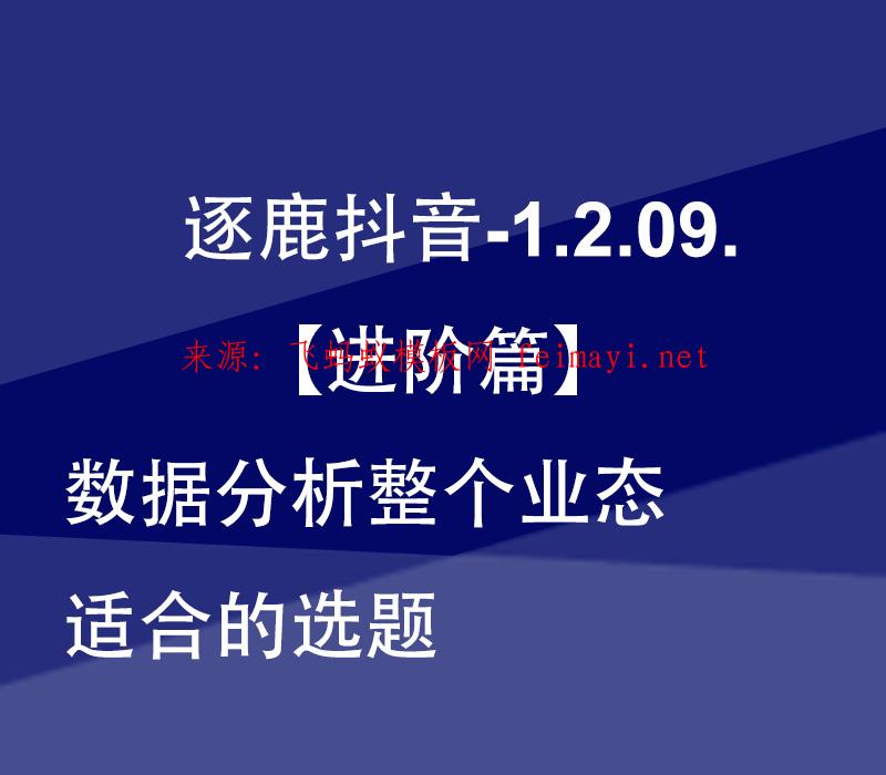 视频教程逐鹿抖音-1.2.09.【进阶篇】数据分析整个业态适合的选题 