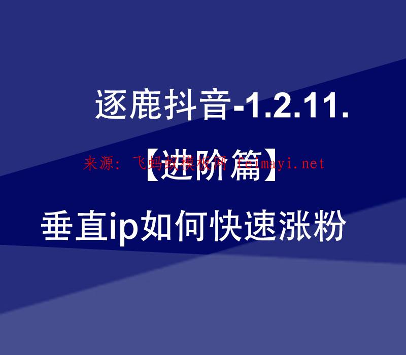 逐鹿抖音-1.2.11.【进阶篇】垂直ip如何快速涨粉 