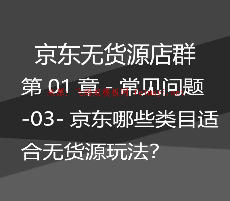 最新教程京东无货源店群-第01章-常见问题-03-京东哪些类目适合无货源玩法？ 