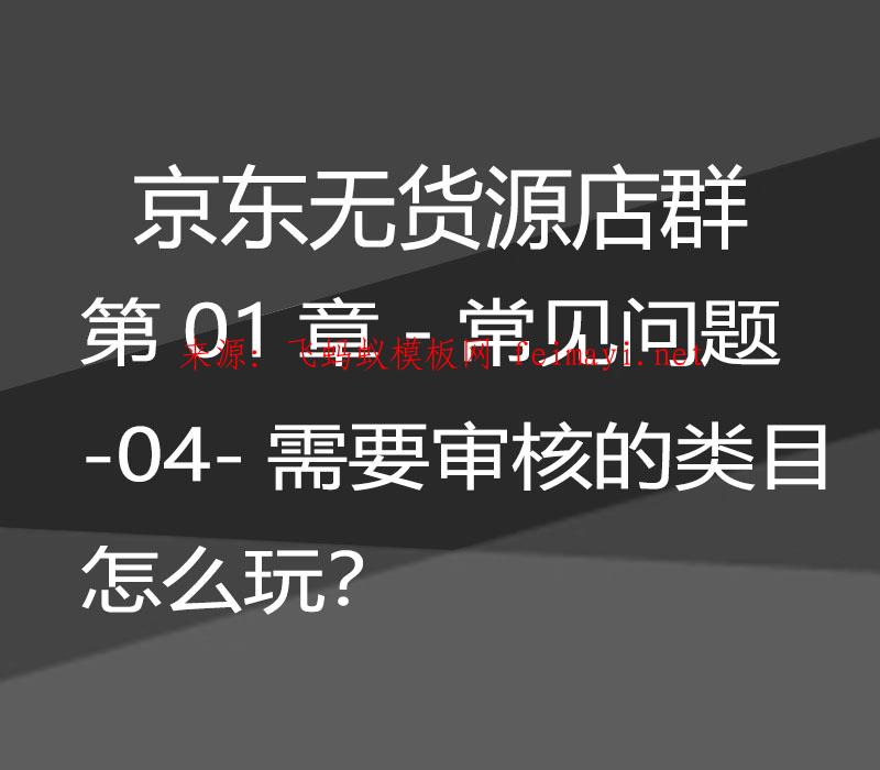  最新教程京东无货源店群-第01章-常见问题-04-需要审核的类目怎么玩？ 