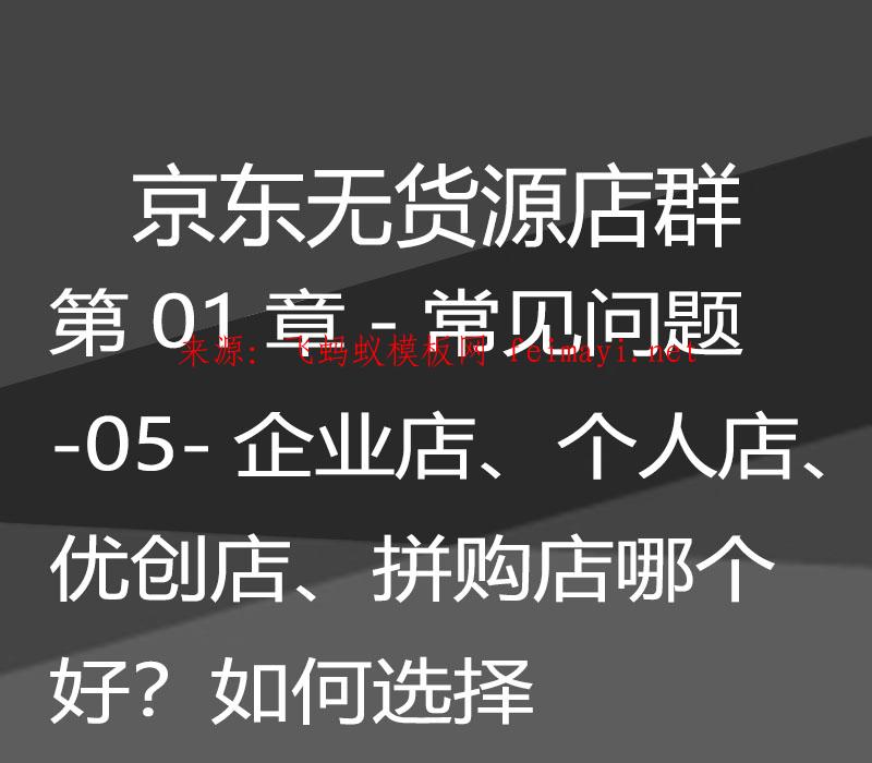 最新教程京东无货源店群-第01章-常见问题-05-企业店、个人店、优创店、拼购店哪个好？如何选择