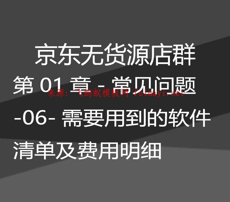 最新教程京东无货源店群-第01章-常见问题-06-需要用到的软件清单及费用明细