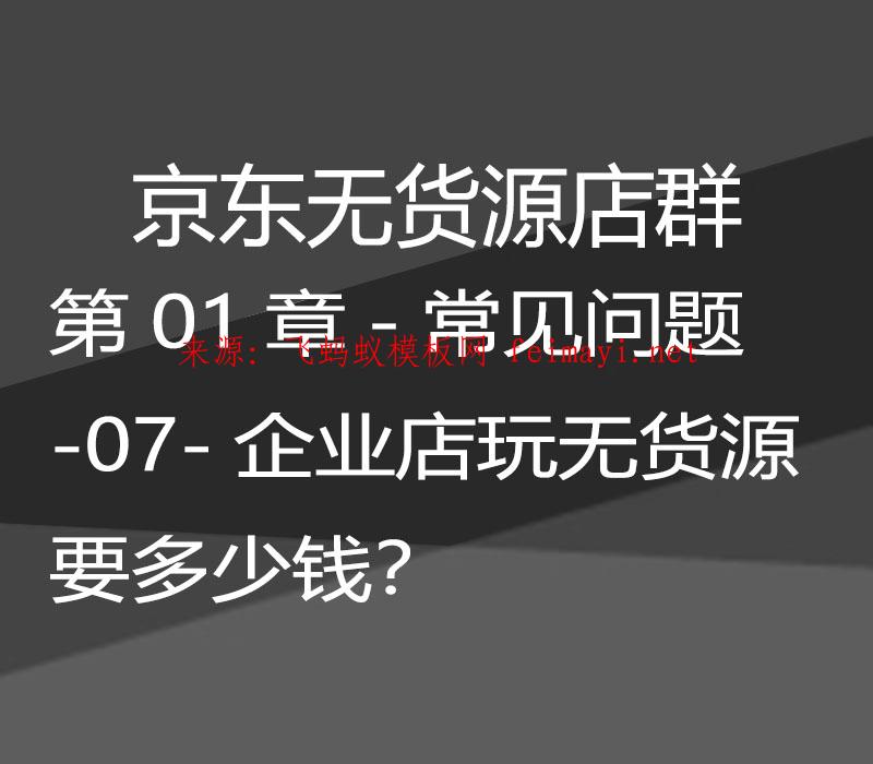 2023最新教程京东无货源店群-第01章-常见问题-07-企业店玩无货源要多少钱？ 