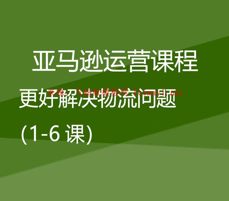  亚马逊运营课程Amazon：更好解决物流问题（1-6课） 