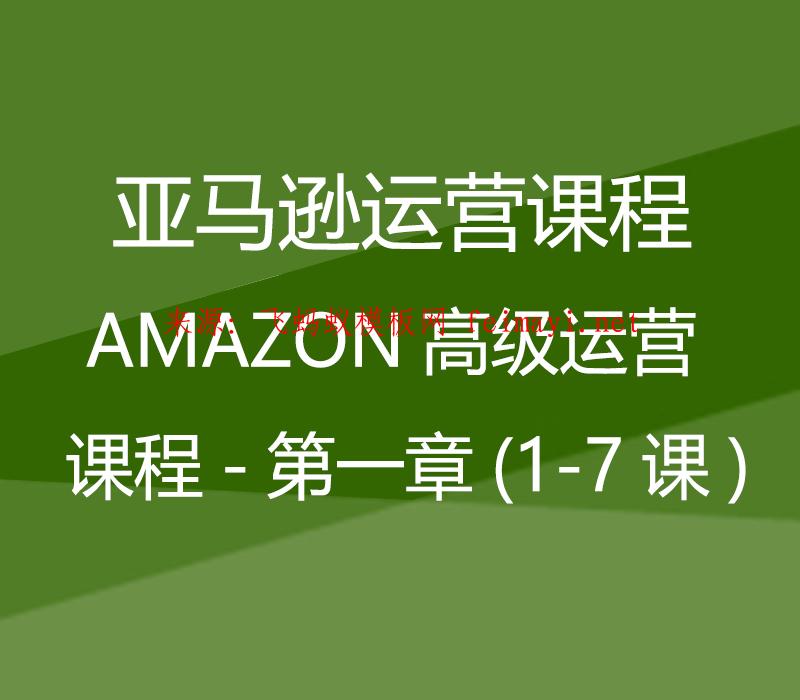  2023最新课程AMAZON高级运营课程-第一章(1-7课) 