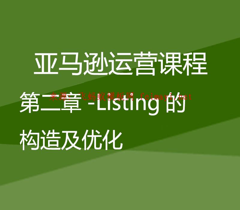 2023最新AMAZON高级运营课程-第二章-Listing的构造及优化 