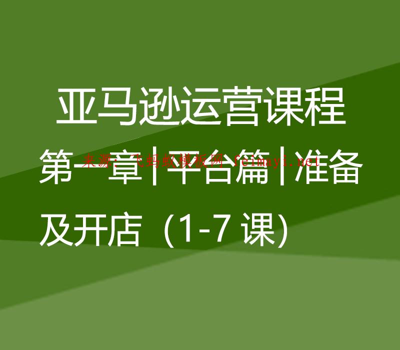 2023最新教程亚马逊极致运营课程│第一章│平台篇│准备及开店（1-7课） 