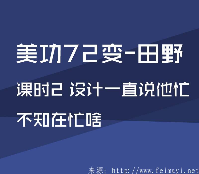 【PS精品美工课】美功72变-田野：课时2 设计一直说他忙，不知在忙啥 