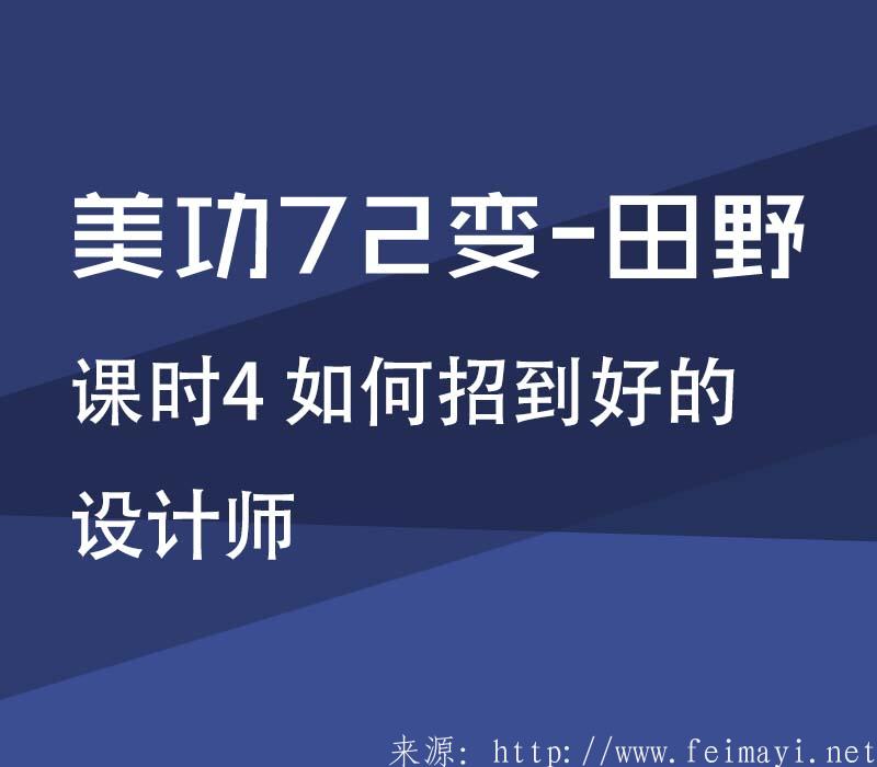 【PS精品美工课】美功72变-田野：课时4 如何招到好的设计师 