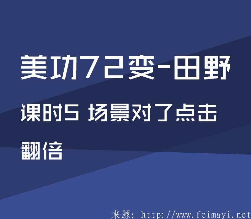 【PS精品美工课】美功72变-田野：课时5 场景对了点击翻倍