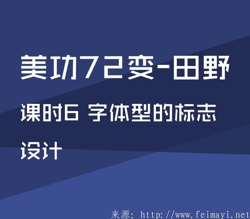 【PS精品美工课】美功72变-田野：课时6 字体型的标志设计 