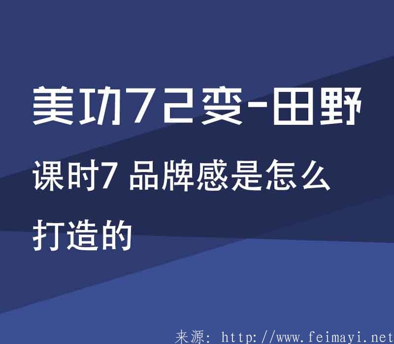 【PS精品美工课】美功72变-田野：课时7 品牌感是怎么打造的