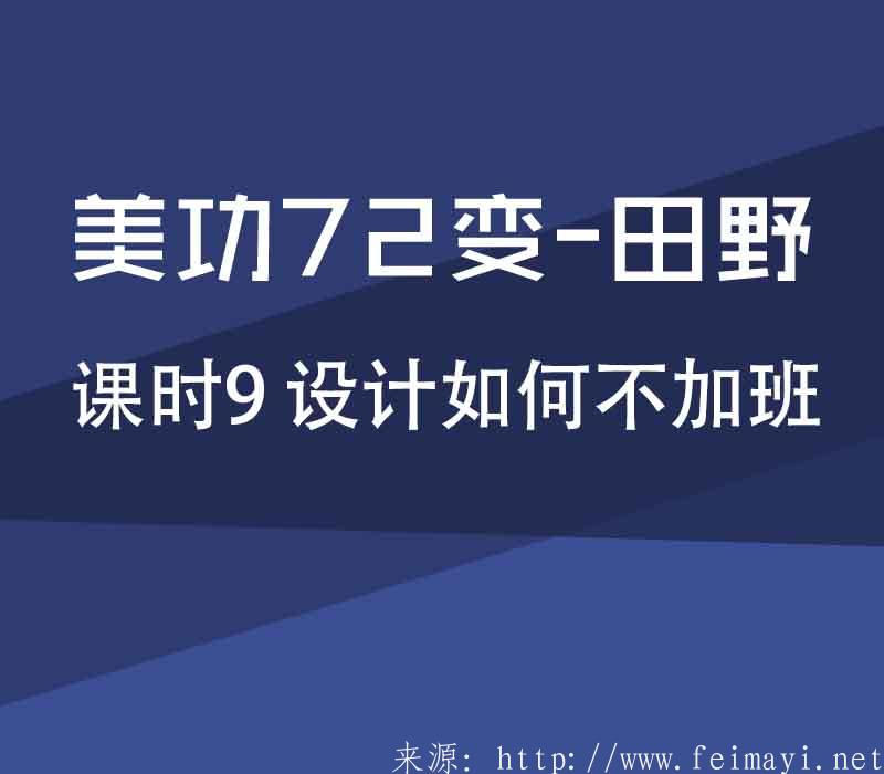 【PS精品美工课】美功72变-田野：课时9 设计如何不加班 