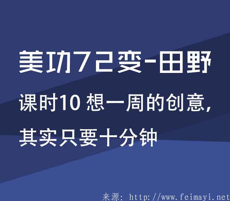 【PS精品美工课】美功72变-田野：课时10 想一周的创意，其实只要十分钟 