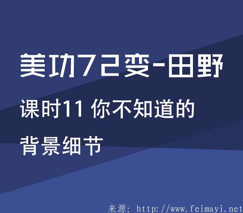 【PS精品美工课】美功72变-田野：课时11 你不知道的背景细节 