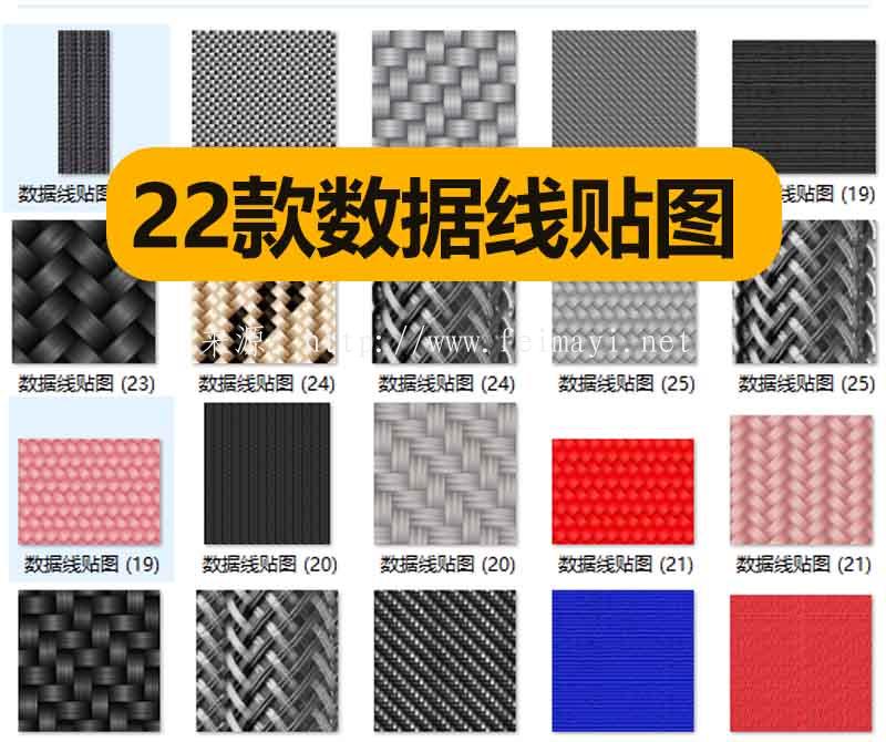22款数据线贴图-1.jpg
